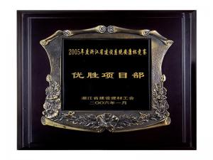 2005省建設(shè)系統(tǒng)安康杯競賽優(yōu)勝企業(yè)、優(yōu)秀項目部