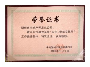 市建設(shè)系統(tǒng)“四創(chuàng)、湖筆文化節(jié)”工作先進(jìn)集體