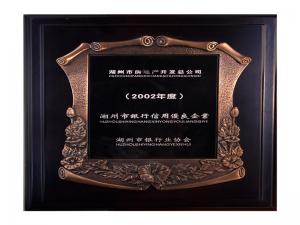 2001、2002連續(xù)兩年度市“銀行信用優(yōu)良企業(yè)”