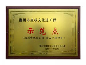市廉政文化進(jìn)工程示范點(diǎn)——愛山廣場項目
