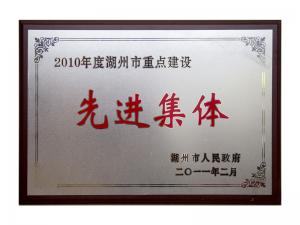 2008、2009、2010連續(xù)三年市重點(diǎn)建設(shè)先進(jìn)集體