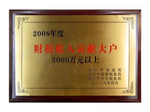 2008年度財稅收入貢獻(xiàn)大戶（3000萬元以上）